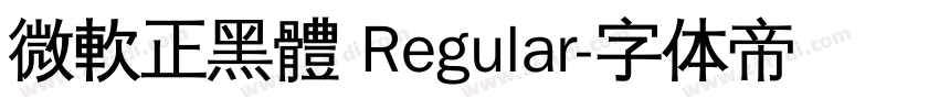 微軟正黑體 Regular字体转换